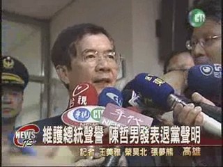 維護總統聲譽 陳哲男退黨聲明