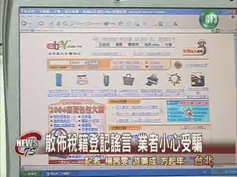 網路拍賣課稅11月4日起跑 | 華視新聞