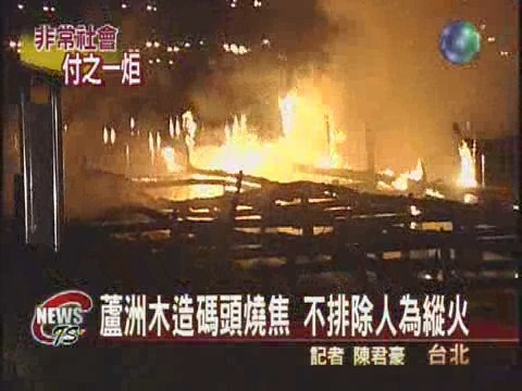 木造碼頭大火燒成灰燼無傷亡 | 華視新聞