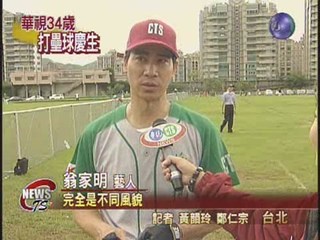 華視34週年台慶慢速壘球比賽