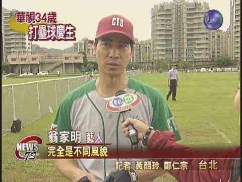 華視34週年台慶慢速壘球比賽 | 華視新聞