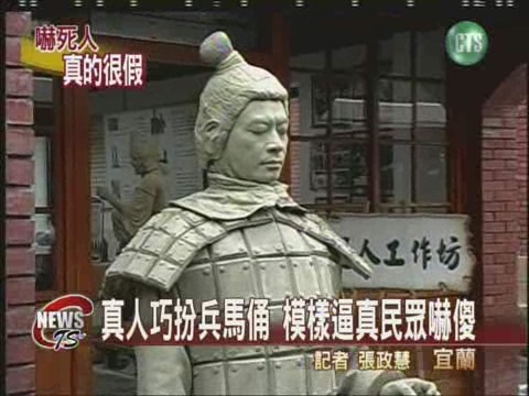 六尺活人兵馬俑藝術中心新噱頭 | 華視新聞