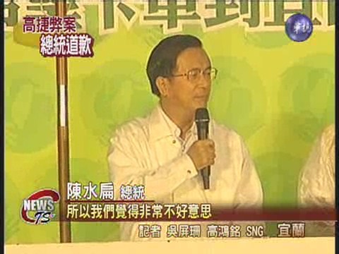 總統卡車助選 高捷案公開道歉 | 華視新聞