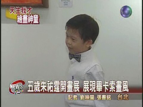 五歲繪畫神童 展現畢卡索畫風 | 華視新聞