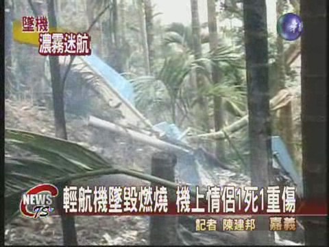 輕航機撞山墜毀 造成一死一重傷 | 華視新聞