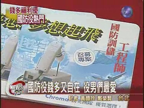 國防役男大募集 光電資訊業搶手 | 華視新聞