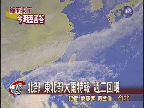 東北季風影響 淡水低溫18度 | 華視新聞