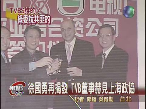 TVBS股權爭議 綠營立委質疑全外資 | 華視新聞