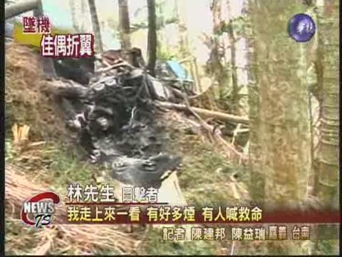 輕航機撞山失事乘客1死1重傷 | 華視新聞