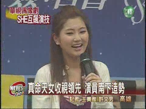 華視偶像劇真命天女 收視領先 | 華視新聞