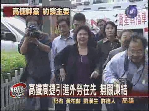 陳菊接受約談  否認政策受左右 | 華視新聞