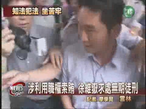 徐維嶽涉貪瀆求處無期徒刑 | 華視新聞