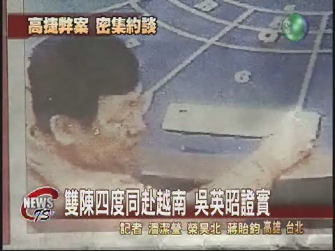 雙陳四度同赴越南吳英昭證實 | 華視新聞