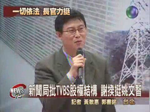TVBS股權惹糾紛謝揆力挺姚文智 | 華視新聞