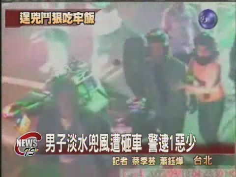 男子淡水兜風遭砸車 警逮1惡少 | 華視新聞