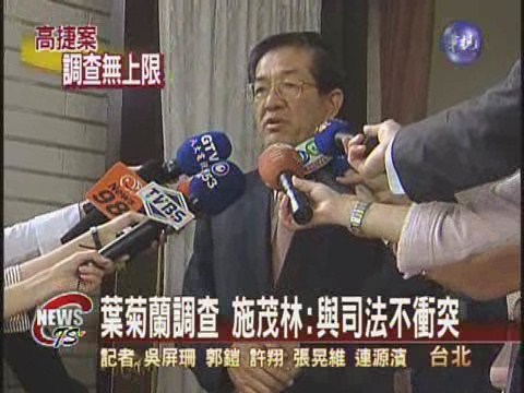 葉菊蘭調查 施茂林：與司法不衝突 | 華視新聞