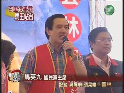 許舒博拼選戰 馬王全力站台 | 華視新聞