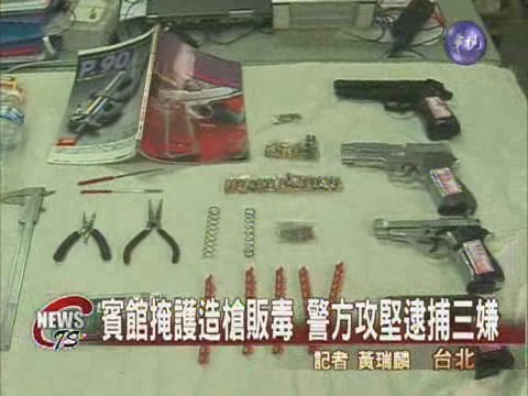 賓館內造槍販毒 警方攻堅逮三人 | 華視新聞