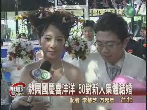 熱鬧國慶喜洋洋 50對新人集體結婚 | 華視新聞