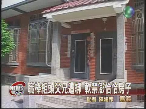 職棒組頭父兄遭綁 軟禁澎恰恰房子 | 華視新聞