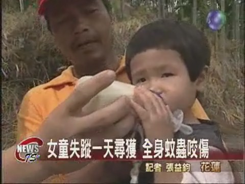 兩歲女童尋獲 蚊蟲咬傷全身 | 華視新聞