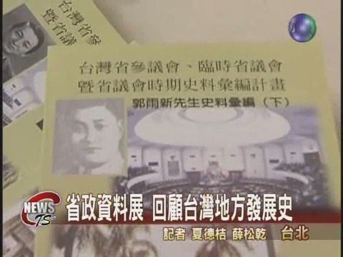 省政資料展 回顧台灣地方發展史 | 華視新聞