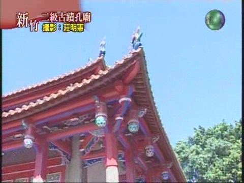 新竹孔廟 | 華視新聞