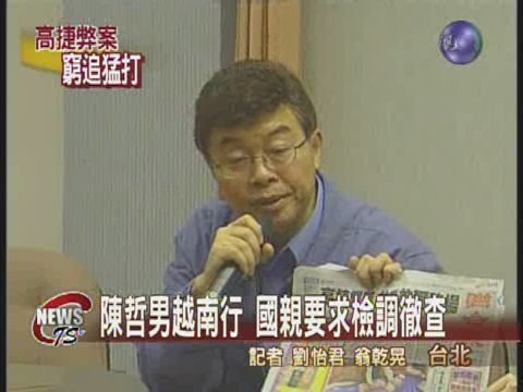 陳哲男越南行 國親要求檢調徹查 | 華視新聞