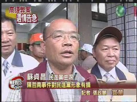 陳哲男影響選情 蘇貞昌下鄉滅火 | 華視新聞