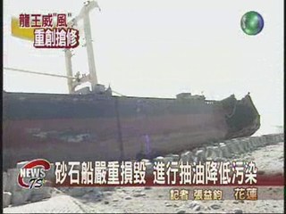 砂石船嚴重損毀 進行抽油降低污染