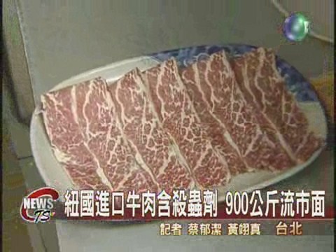 紐國進口牛肉含殺蟲劑 900公斤流市面 | 華視新聞