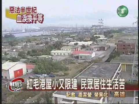 紅毛港禁建 民眾居住生活苦 | 華視新聞