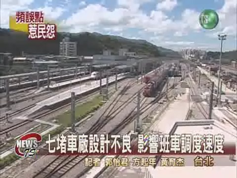 七堵車廠設計不良 台鐵誤點頻傳 | 華視新聞