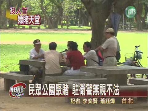 民眾聚賭情色入侵 青年公園變色 | 華視新聞