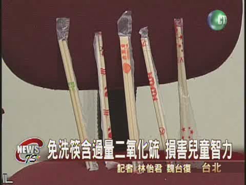 免洗筷含過量二氧化硫 損害智力 | 華視新聞