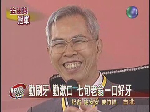 銀髮族口腔賽 71歲老翁奪冠 | 華視新聞