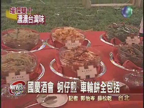 國慶酒會 蚵仔煎 車輪餅全包括 | 華視新聞