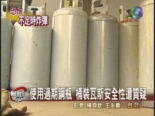 使用過期鋼瓶 桶裝瓦斯安全性遭質疑