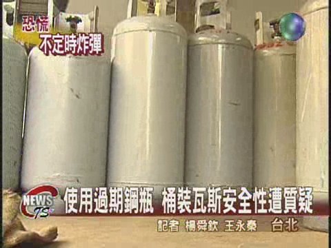使用過期鋼瓶 桶裝瓦斯安全性遭質疑 | 華視新聞