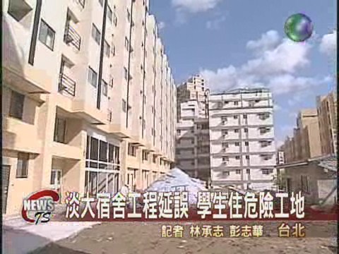 淡大宿舍工程延誤 學生住危險工地 | 華視新聞