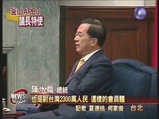 總統委請王金平 出席APEC高峰會