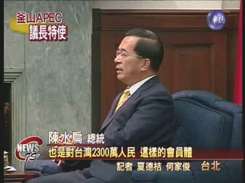 總統委請王金平 出席APEC高峰會 | 華視新聞