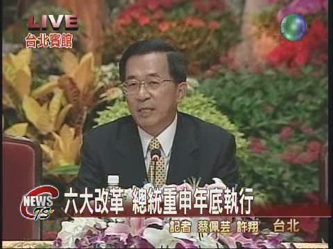 六大改革 總統重申年底執行 | 華視新聞