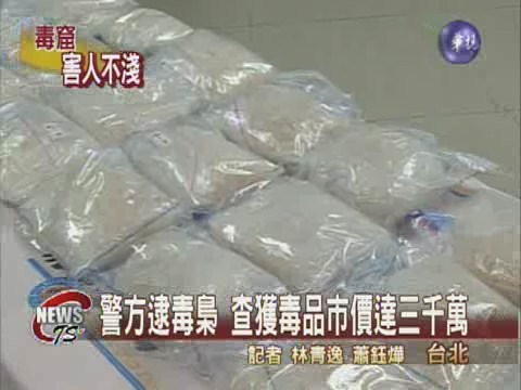 警方逮毒梟 查獲毒品市價達三千萬 | 華視新聞