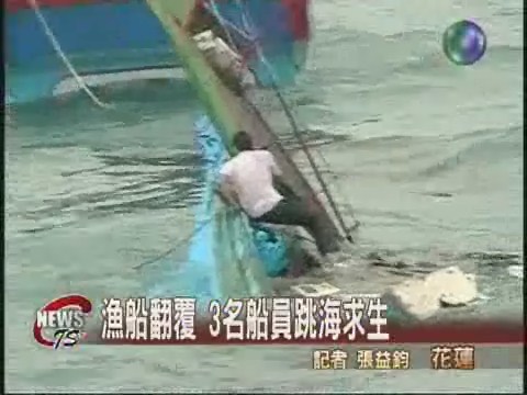 漁船翻覆　３名船員跳海求生 | 華視新聞