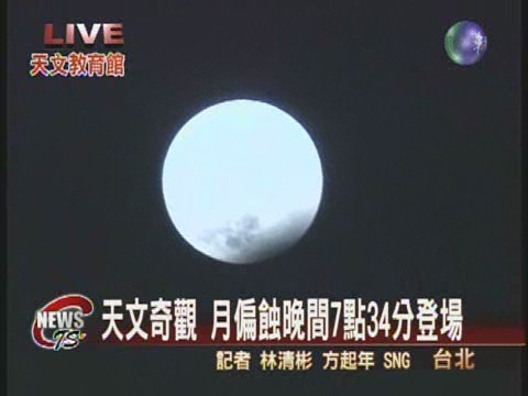 天文奇觀 月偏蝕晚間７點３４分登場 | 華視新聞