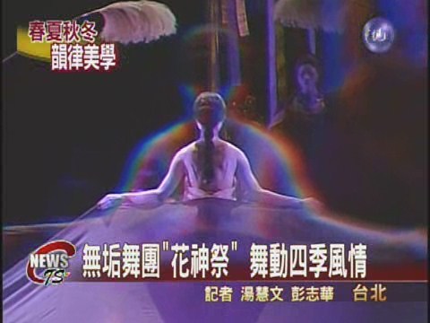 無垢舞團花神祭 舞動四季風情 | 華視新聞
