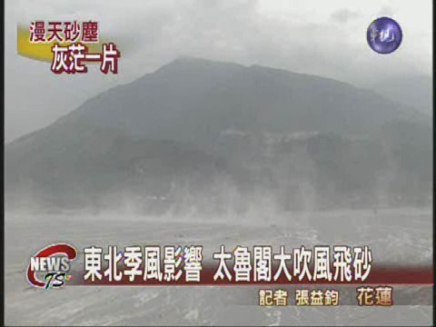 東北季風影響 太魯閣大吹風飛砂 | 華視新聞