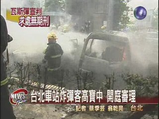 台北車站炸彈客高寶中 開庭審理