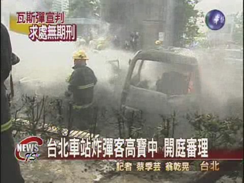 台北車站炸彈客高寶中 開庭審理 | 華視新聞